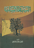 غلاف كتاب النسب والانتساب