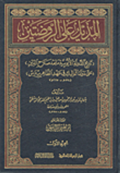 غلاف كتاب المذيل على الروضتين (تاريخ الدولة الأيوبية ما بعد صلاح الدين) (حتى دولة المماليك في عهد الظاهر بيبرس) 590هـ-665هـ