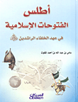غلاف كتاب أطلس الفتوحات الإسلامية في عهد الخلفاء الراشدين رضي الله عنهم