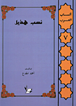 غلاف كتاب نسب هذيل وأنسابها