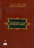 غلاف كتاب خلاصة تاريخ الأندلس