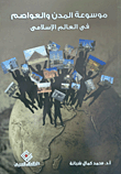 غلاف كتاب موسوعة المدن والعواصم فى العالم الإسلامى