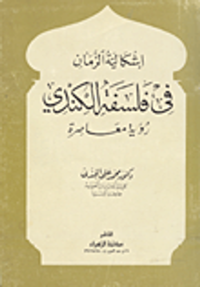 غلاف كتاب اشكالية الزمان في فلسفة الكندي رؤية معاصرة