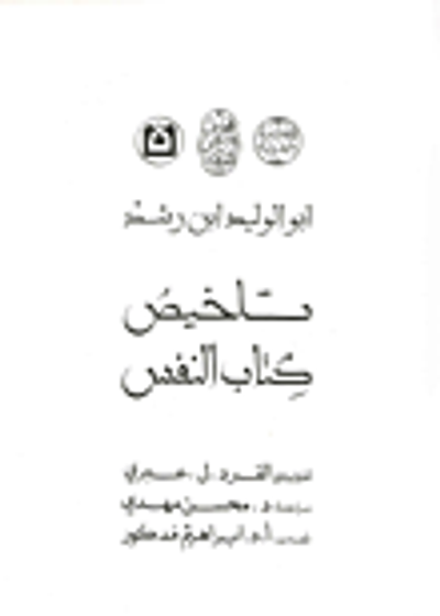 غلاف كتاب تلخيص كتاب النفس