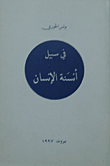غلاف كتاب في سبيل أنسنة الإنسان