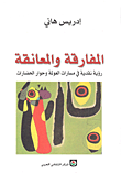 غلاف كتاب المفارقة والمعانقة رؤية نقدية في مسارات العولمة وحوار الحضارات