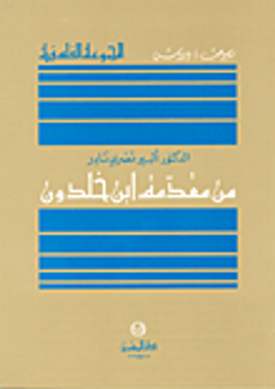 غلاف كتاب من مقدمة ابن خلدون