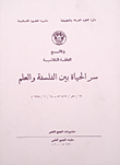 غلاف كتاب سر الحياة بين الفلسفة والعلم