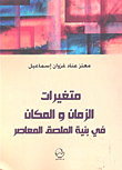 غلاف كتاب متغيرات الزمان والمكان في بنية الملصق المعاصر