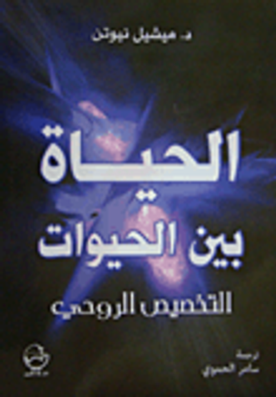 غلاف كتاب الحياة بين الحيوات التخصيص الروحي