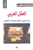 غلاف كتاب العقل العربي بين التنوير المنتظر والمعادلة الناقصة