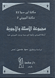 غلاف كتاب مجموعة الأسئلة والأجوبة؛ أسئلة البيروني وأجوبة ابن سينا وردود البيروني عليه