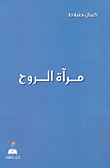 غلاف كتاب مرآة الروح