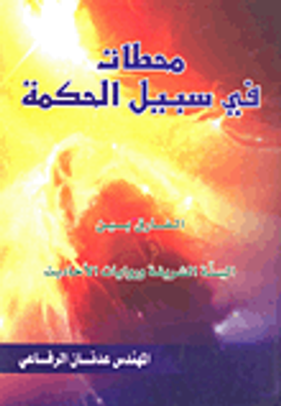 غلاف كتاب محطات في سبيل الحكمة الفارق بين السنة الشريفة وروايات الأحاديث