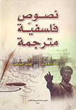 غلاف كتاب نصوص فلسفية مترجمة