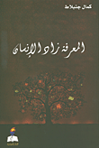 غلاف كتاب المعرفة زاد الانسان