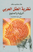 غلاف كتاب نظرية العقل العربي؛ الرؤية والمنهج 'في سلم الحضارات'