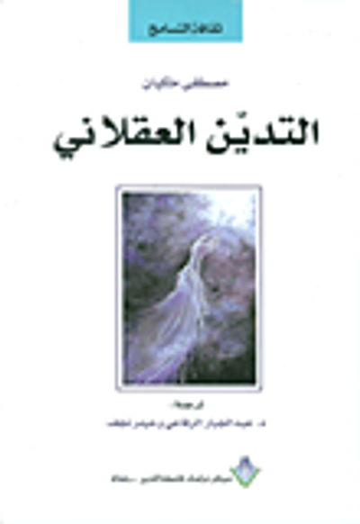 غلاف كتاب التدين العقلاني