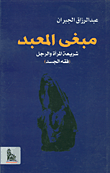 غلاف كتاب مبغى المعبد؛ شريعة المرأة والرجل (فقه الجسد)