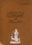 غلاف كتاب ضجعة الموت أو بين أحضان الابدية
