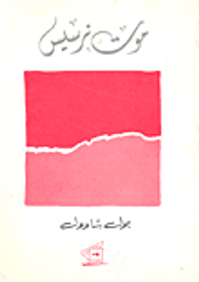 غلاف كتاب موت نرسيس