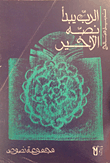 غلاف كتاب الرب يبدأ نصه الأخير