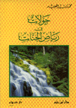 غلاف كتاب جولات في رياض الجنات