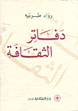 غلاف كتاب دفاتر الثقافة