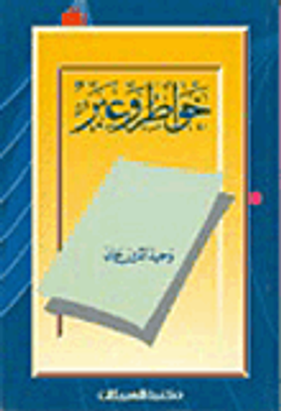 غلاف كتاب خواطر وعبر