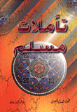 غلاف كتاب تأملات مسلم