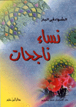 غلاف كتاب نساء ناجحات