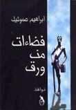 غلاف كتاب فضاءات من ورق