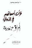 غلاف كتاب قرأت أصواتهم في الدوي-أوراق جنونية