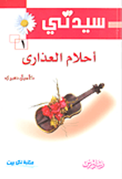 غلاف كتاب أحلام العذارى 1