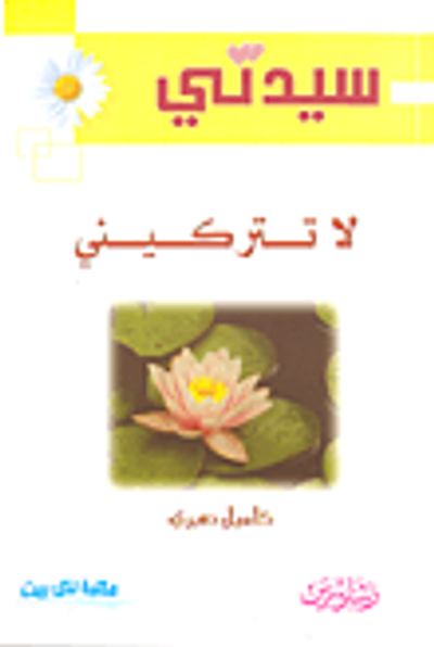 غلاف كتاب لا تتركيني