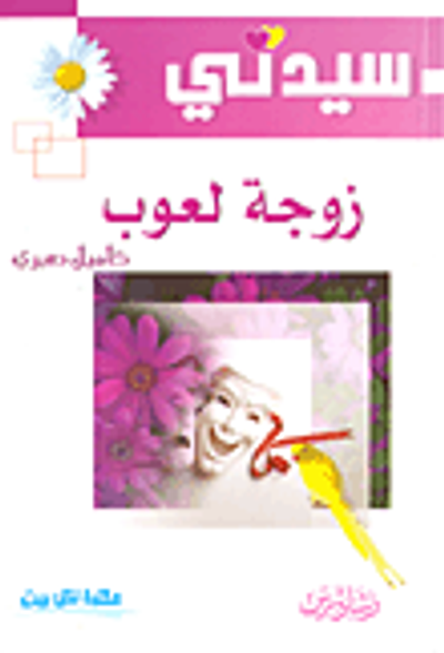 غلاف كتاب زوجة لعوب