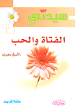 غلاف كتاب الفتاة والحب
