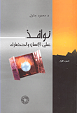 غلاف كتاب نوافذ على الإنسان والحضارة - الجزء الأول