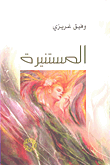 غلاف كتاب المستنيرة