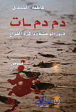 غلاف كتاب دمدمات؛ قبور الوحشة وذاكرة الفراغ