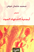 غلاف كتاب أبجدية لاشتهاء الموت