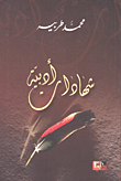 غلاف كتاب شهادات أدبية