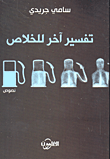غلاف كتاب تفسير آخر للخلاص