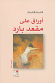 غلاف كتاب أوراق على مقعد بارد