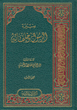 غلاف كتاب سيرة الرسول وخلفائه