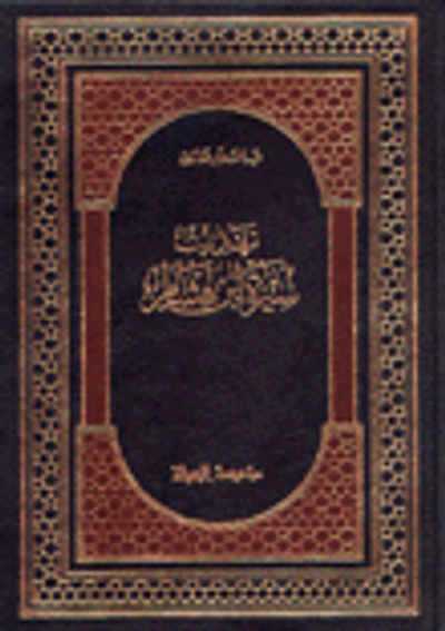 غلاف كتاب تهذيب سيرة ابن هشام