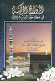 غلاف كتاب الروائح الزكية في مولد خير البرية صلّى الله عليه وسلم