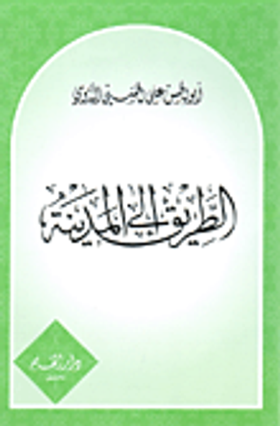 غلاف كتاب الطريق إلى المدينة