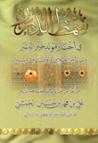 غلاف كتاب سمط الدرر في أخبار مولد خير البشر