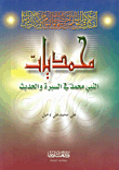 غلاف كتاب محمديات، النبي محمد صلى الله عليه وسلم في السيرة والحديث
